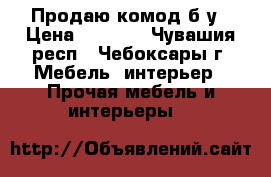 Продаю комод б/у › Цена ­ 1 500 - Чувашия респ., Чебоксары г. Мебель, интерьер » Прочая мебель и интерьеры   